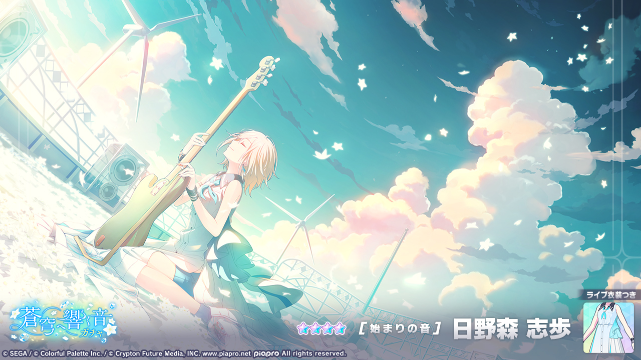 プロセカ」，ライブ衣装付き☆4日野森志歩らが新登場