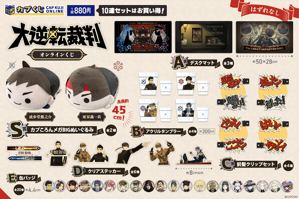 大逆転裁判」オリジナル商品がカプくじオンラインに登場。「異議あり