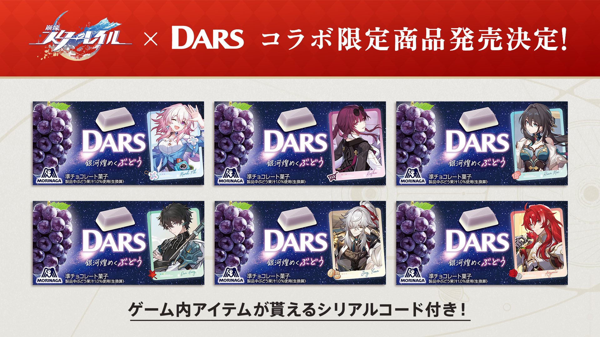 DARS × 崩壊スターレイル コラボ キャンペーン抽選限定アイテム 当選品