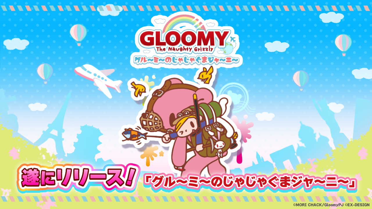 グル〜ミ〜のじゃじゃぐまジャ〜ニ〜」のサービスを開始。森チャック