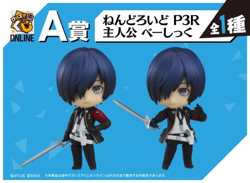 グッスマくじオンライン「ペルソナ3 リロード」，3月28日に発売。A賞は