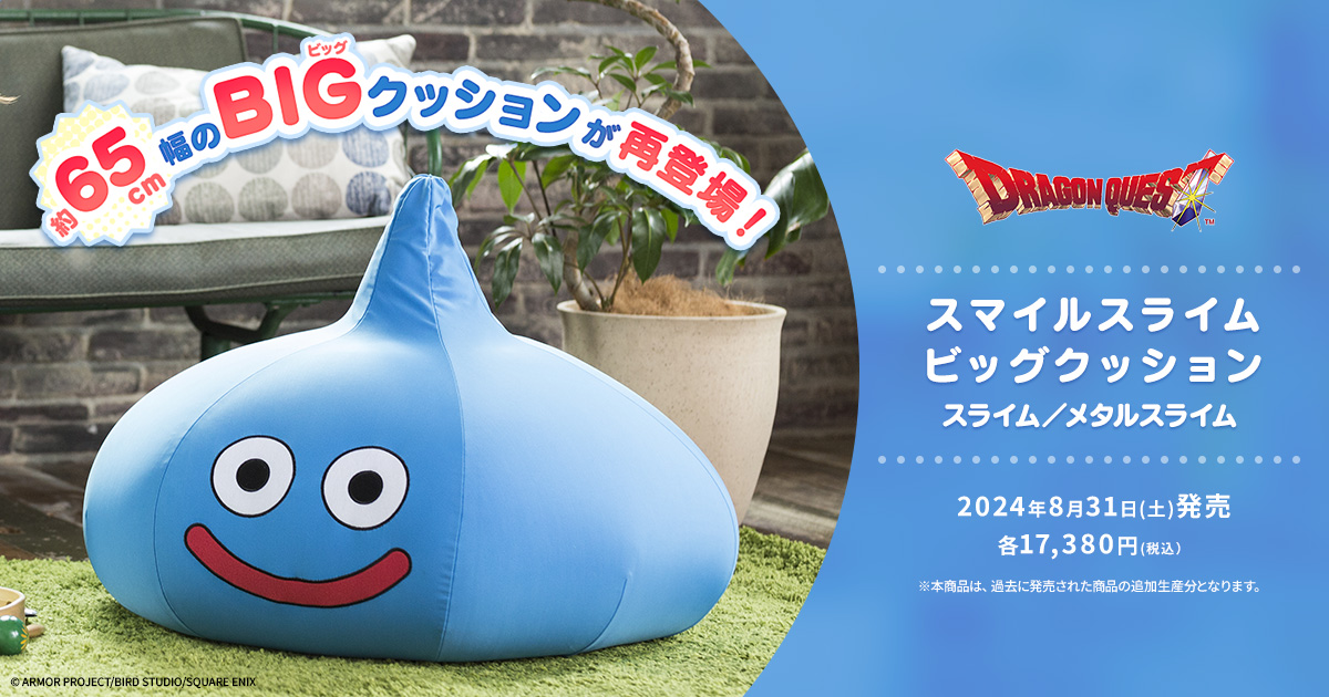 スマイル 限定品！勇者をダメにするクッション スマイルスライム