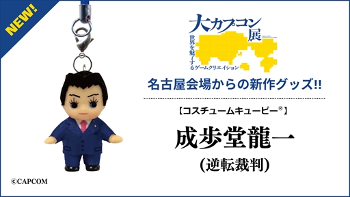 7月5日より展開される「大カプコン展」名古屋会場で，「コスチューム
