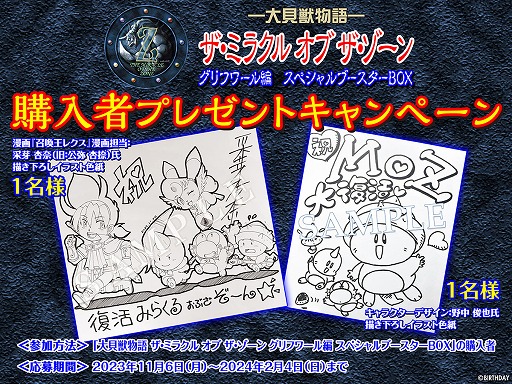 MOZ」復刻第2弾「グリフワール編 スペシャルブースターBOX」の予約受付