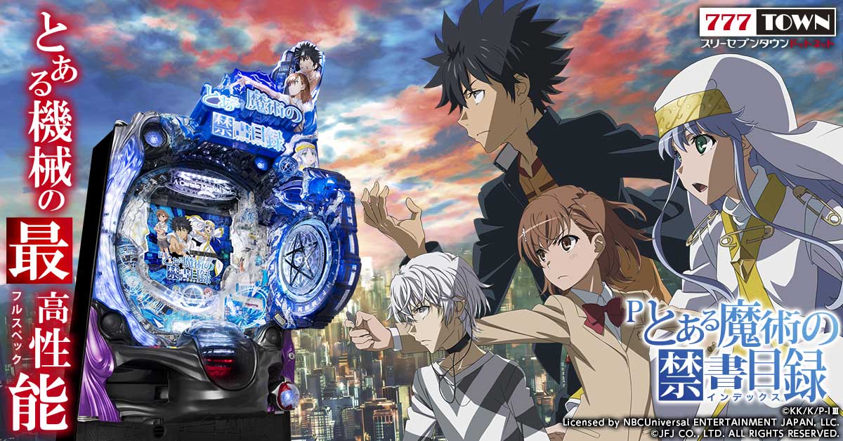 Pとある魔術の禁書目録2 〔パチンコ実機〕 777TOWN.net」に“P