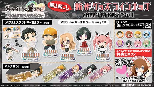 STEINS;GATE」描き起こしイラストを使用した新作グッズ第2弾が2022年8