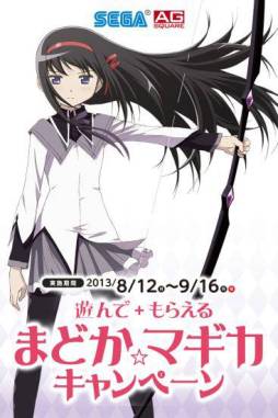 魔法少女まどか☆マギカ セガ 遊んでもらえるキャンペーン クリア
