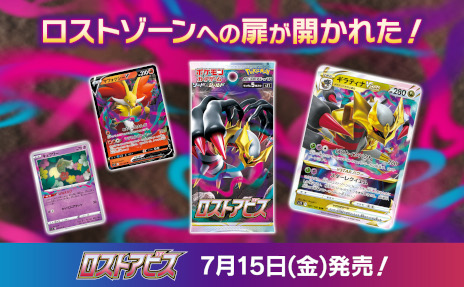 ポケモンカードゲーム」，拡張パック“ロストアビス”を7月15日に発売