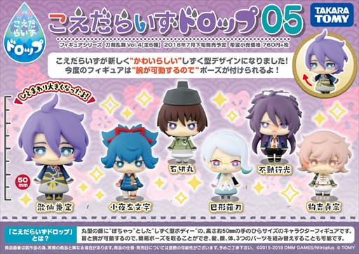 刀剣乱舞-ONLINE-」，「こえだらいずドロップ」フィギュア第4弾が本日