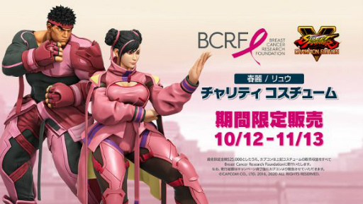 ストV」で春麗とリュウの特別コスチュームが販売。収益は乳がん研究