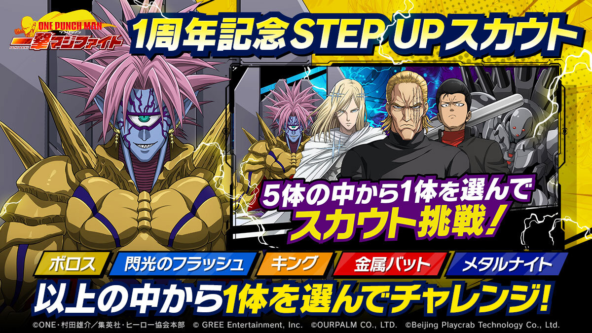 ONE PUNCH MAN 一撃マジファイト」，“1周年記念 STEPUPスカウト”を開催
