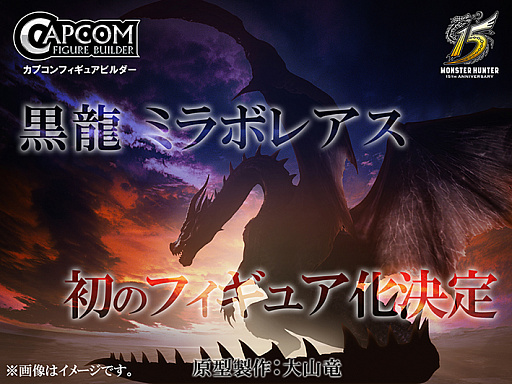 モンスターハンター」シリーズ15周年を記念したグッズが販売。“黒龍
