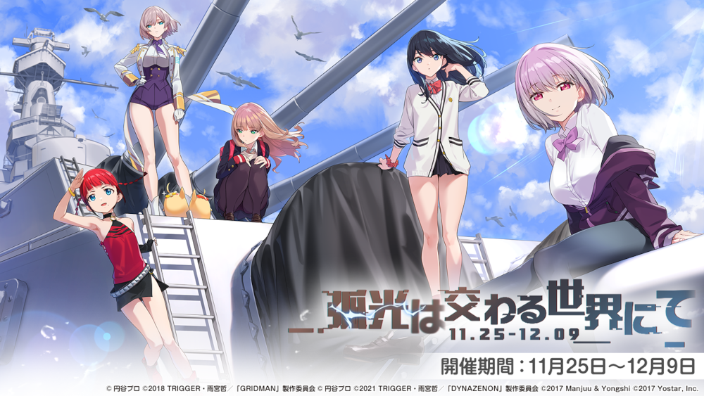 GRIDMAN DYNAZENON x アズールレーン 宝多六花 ブルースカイ