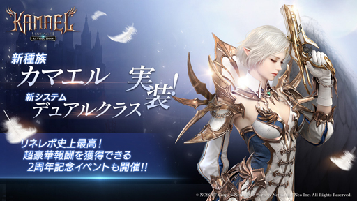 リネージュ2 レボリューション」，新種族「カマエル」や新システム