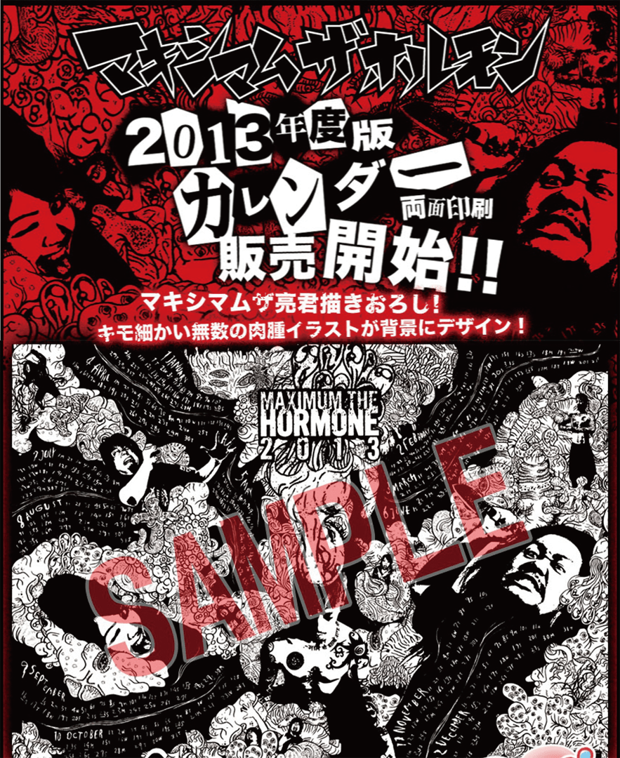 マキシマムザホルモン カレンダー 複数年あり マキシマムザホルモン
