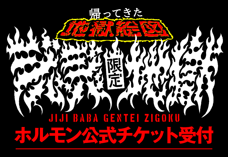 ジジババ限定地獄 - 帰ってきた地獄絵図