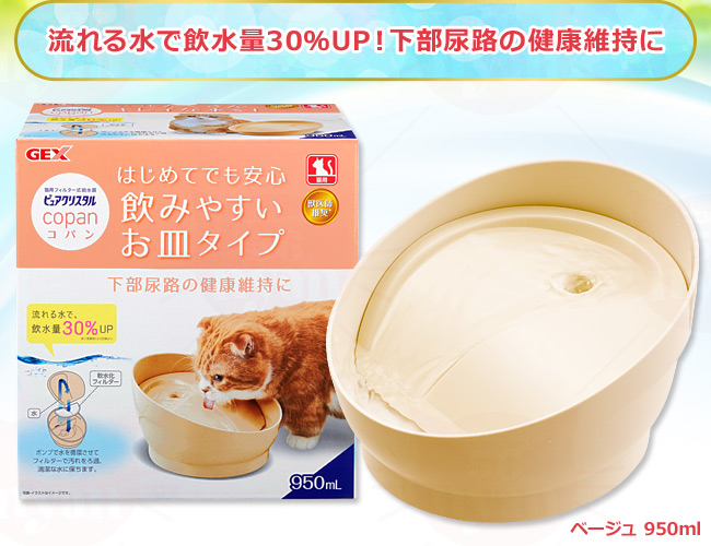 GEX ピュアクリスタル copan コパン 猫用 ベージュ 自動給水器 (26388