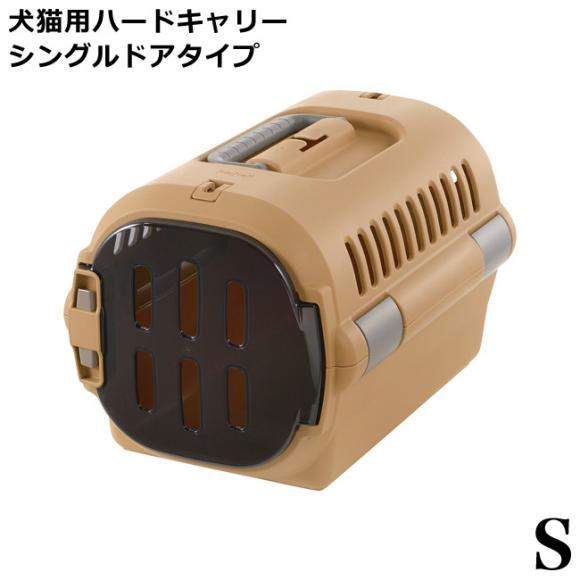 リッチェル キャンピングキャリー ファイン シングルドアタイプ S