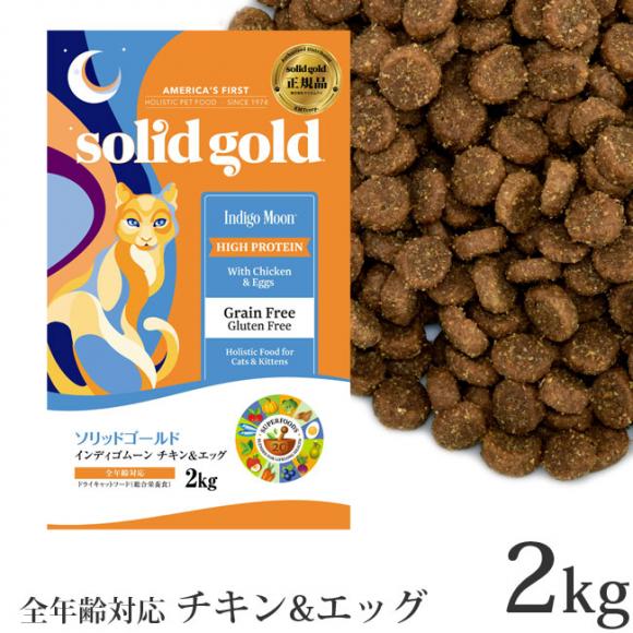 ソリッドゴールド 猫 インディゴムーン チキン&エッグ 2kg グレイン