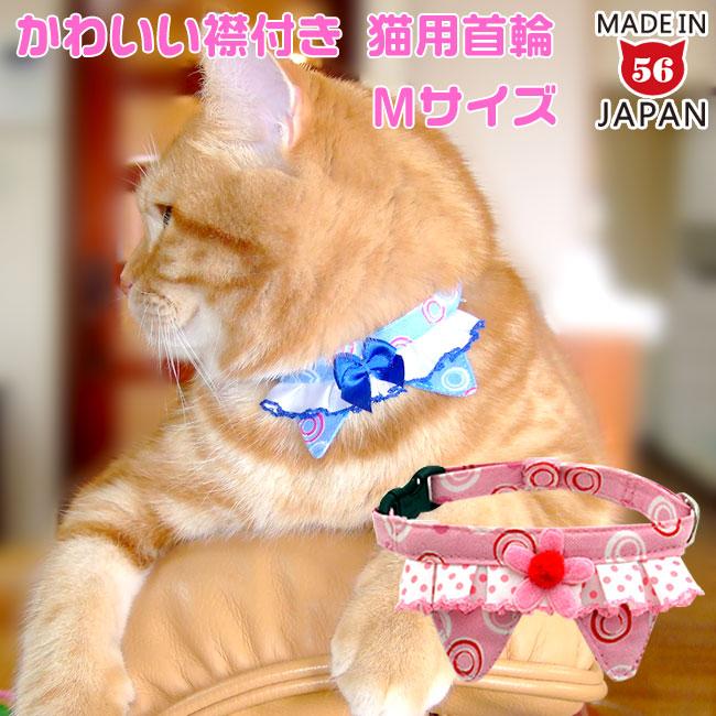 しゃぼんちょこえり 猫首輪 Mサイズ かわいい襟付き 猫用首輪