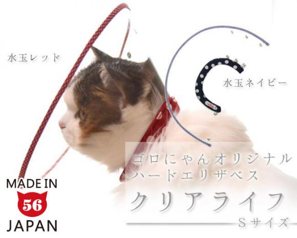猫用エリザベスカラー ハードタイプ Sサイズ ゴロにゃんオリジナル