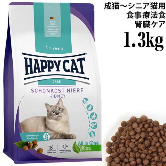 ハッピーキャット 食事療法食 ダイエットニーレ 腎臓ケア 1.3kg (41061