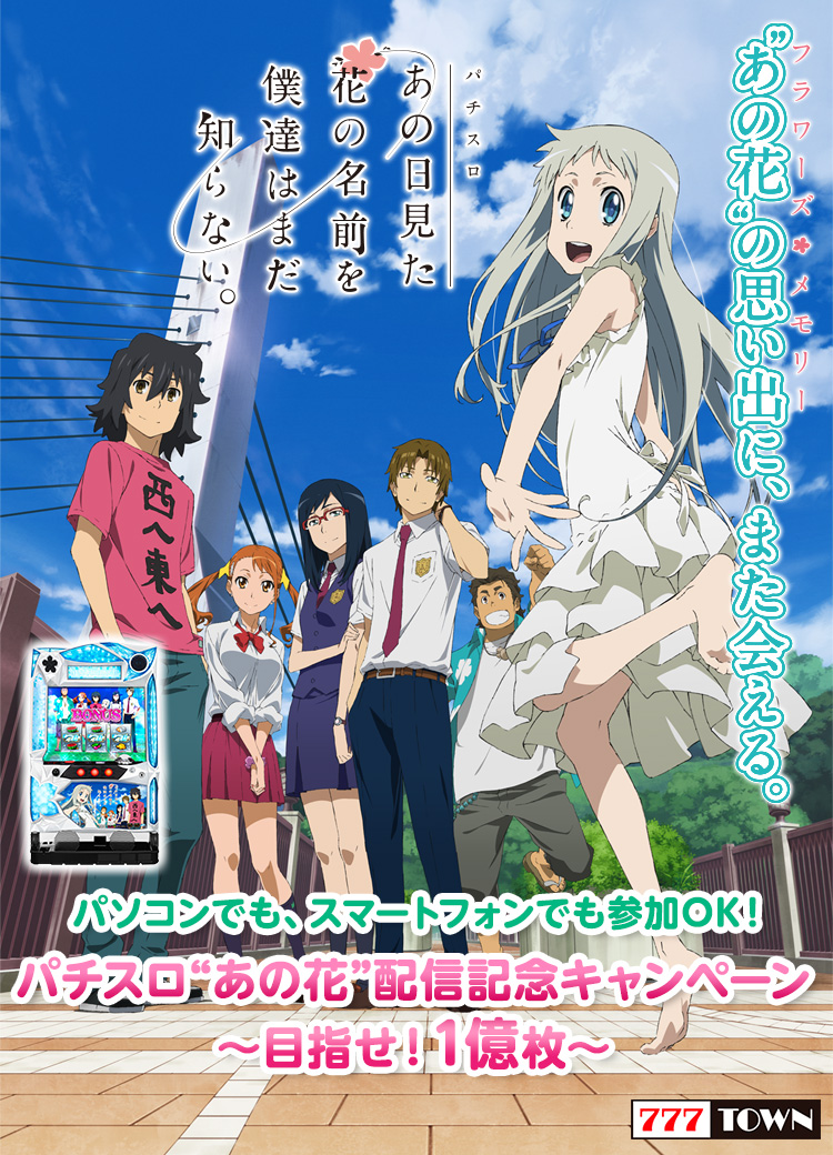 あの日見た花の名前を僕達はまだ知らない。スロットあの花。 あの花