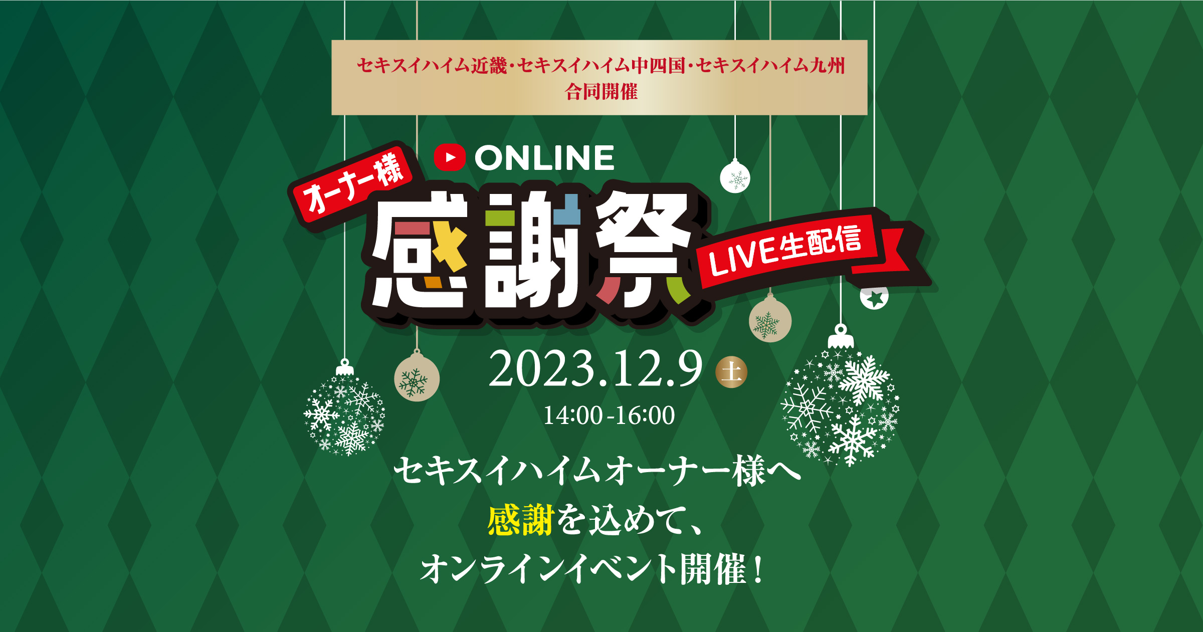 ONLINE オーナー様感謝祭 | セキスイハイム近畿 セキスイハイム中四国