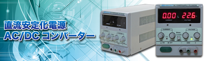 ハチハチハウス・直流安定化電源 AC/DCコンバーター｜ハチハチハウス