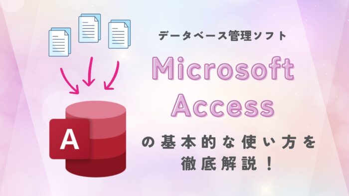 初心者向け】Microsoft Accessとは？使い方やExcelとの違いを徹底解説