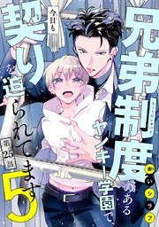 兄弟制度のあるヤンキー学園で、今日も契りを迫られてます #25｜無料