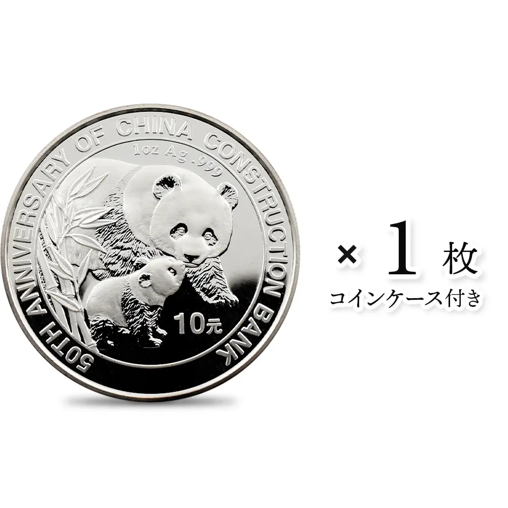 中国 2004 パンダ 中国建設銀行成立 50周年記念 10元 1オンス 銀貨 【1