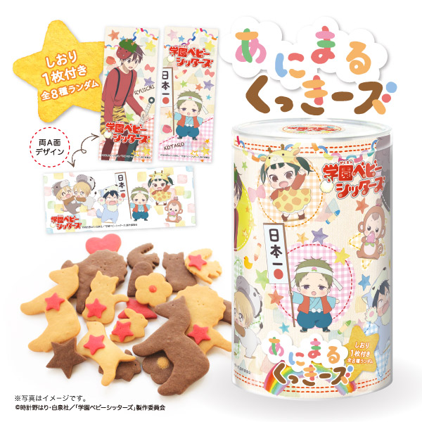 新商品】「学園ベビーシッターズ」のあにまるくっきーズを企画しました