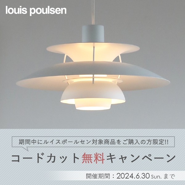 ルイスポールセンの対象商品限定・ペンダントライトのコードカット無料