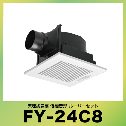 天井埋込形換気扇 ルーバーセット パナソニック Panasonic [FY-24C8