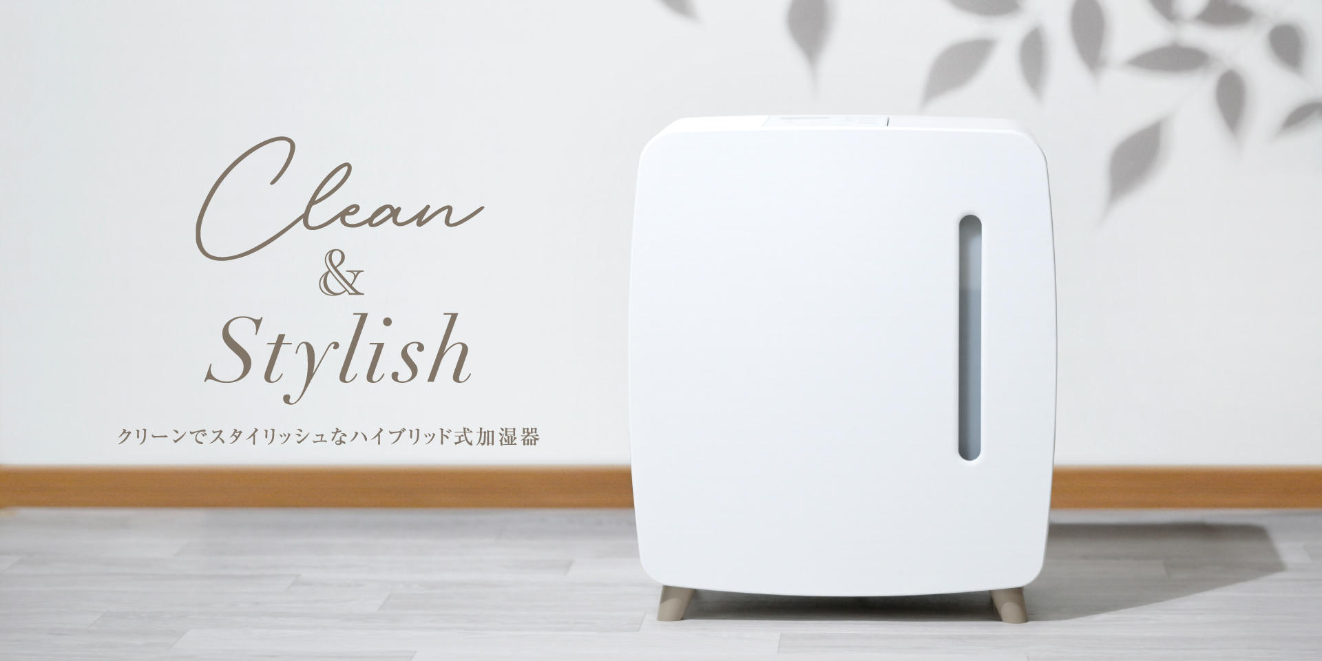 業界初・UV-C LEDで加湿フィルターを除菌 清潔と静音を兼ね備えた大