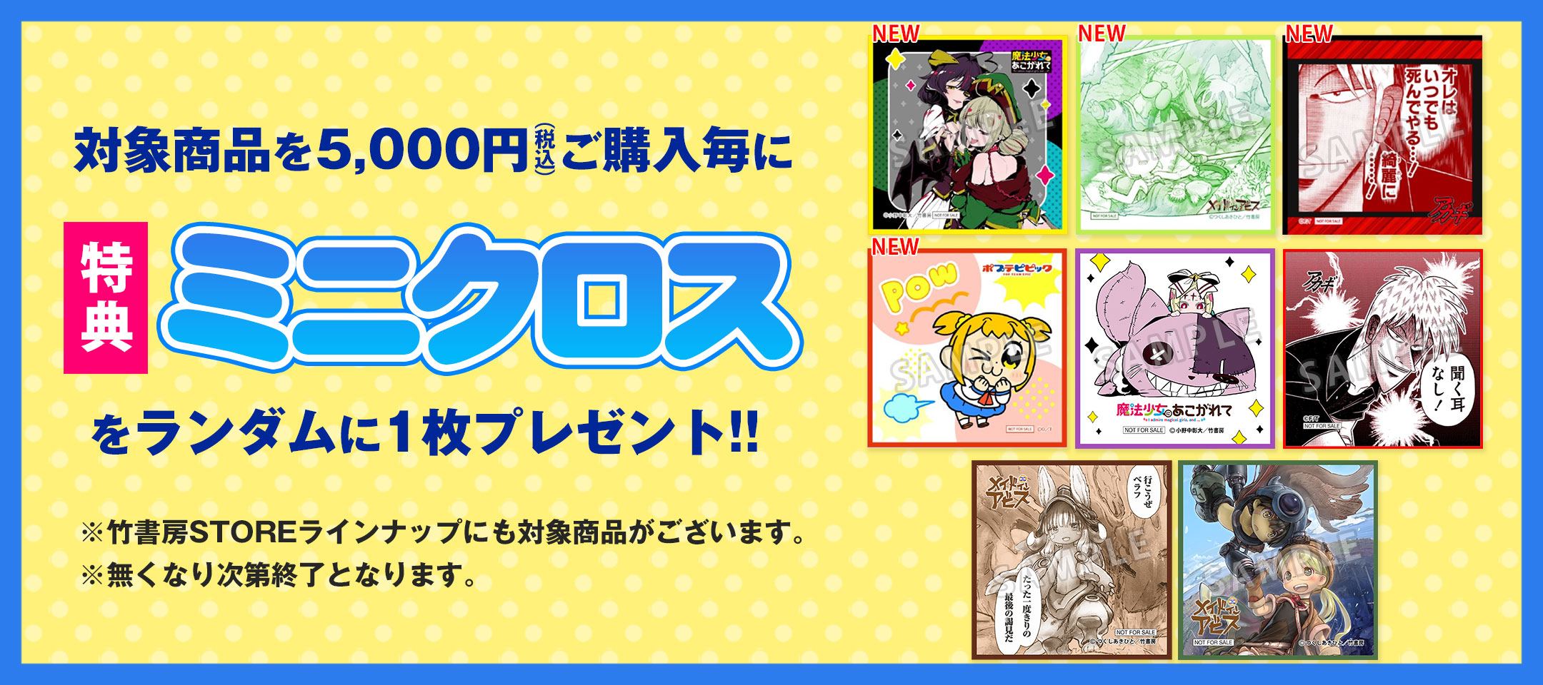 竹書房STORE通販オマケ特典ミニクロス｜公式キャラクターグッズ販売の