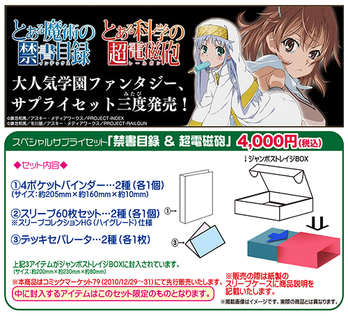 スペシャルサプライセット 禁書目録＆超電磁砲 [とある魔術の禁書目録