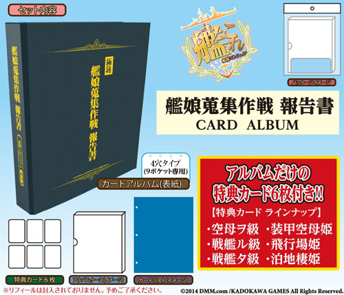 艦隊これくしょん-艦これ- カードアルバム-艦娘蒐集作戦 報告書- 艦隊