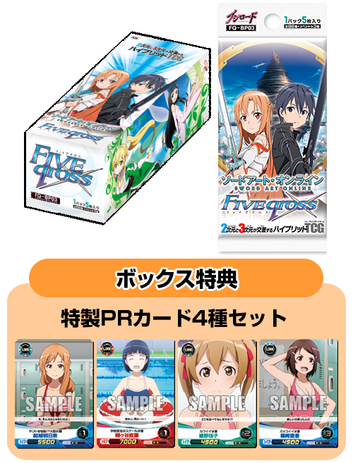 ファイブクロス SAO ソードアート・オンライン 未開封BOX ファイブ