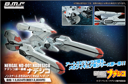 彩色済みPVC完成品 B.M.F BATTLESHIP MECH FUN 機動戦艦ナデシコ