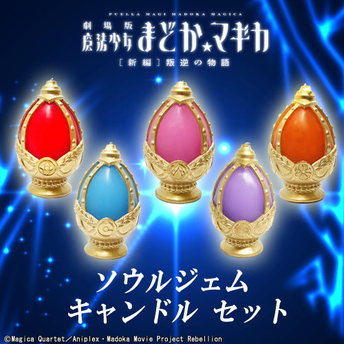 魔法少女まどか☆マギカ ソウルジェム キャンドルセット [劇場版 魔法