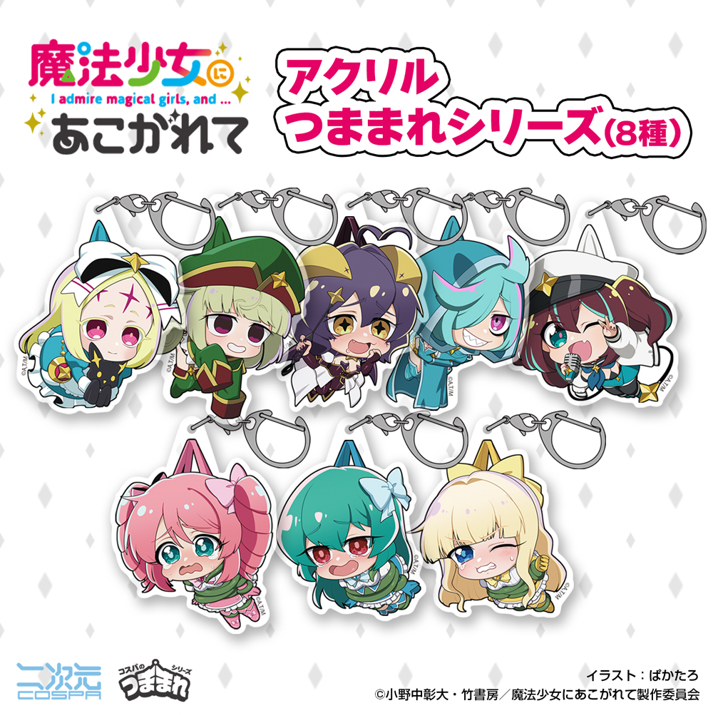 魔法少女にあこがれて くじコレ ネロアリス A〜D賞セット 魔法少女に