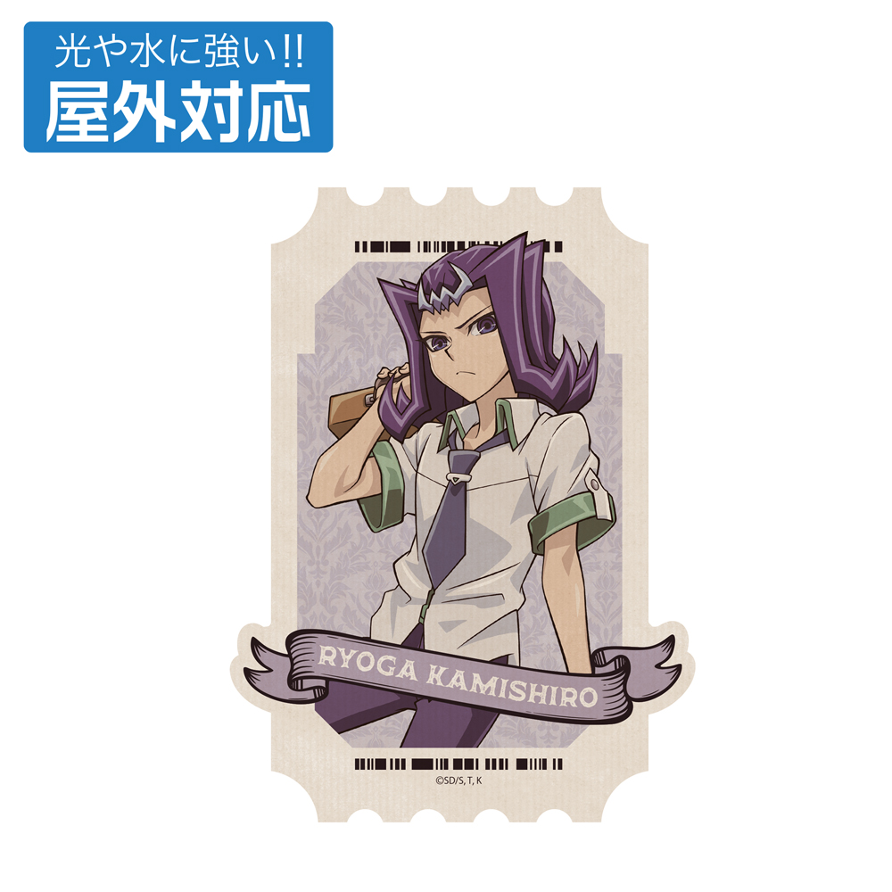 描き下ろし 神代凌牙 屋外対応ステッカー オフモードの決闘者Ver. [遊