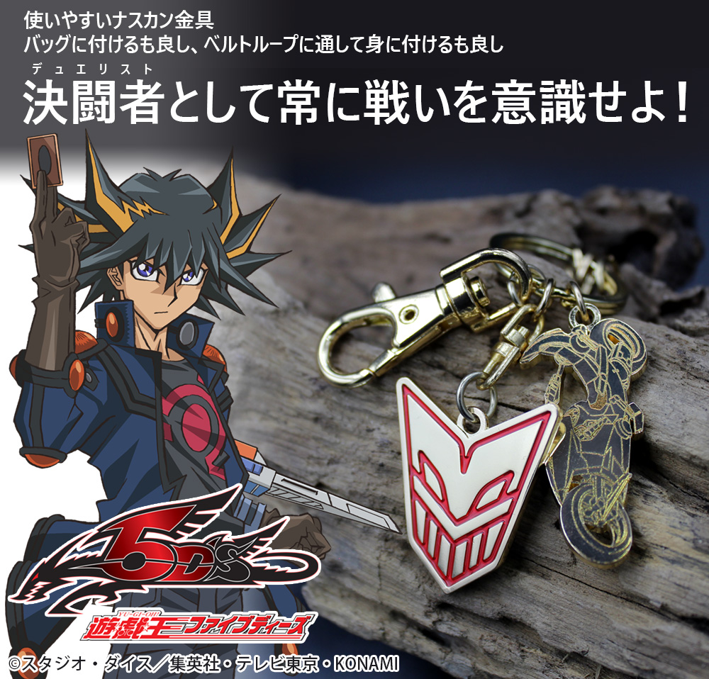 不動遊星《遊星号＆竜の痣》 アクセサリーキーホルダー [遊☆戯☆王