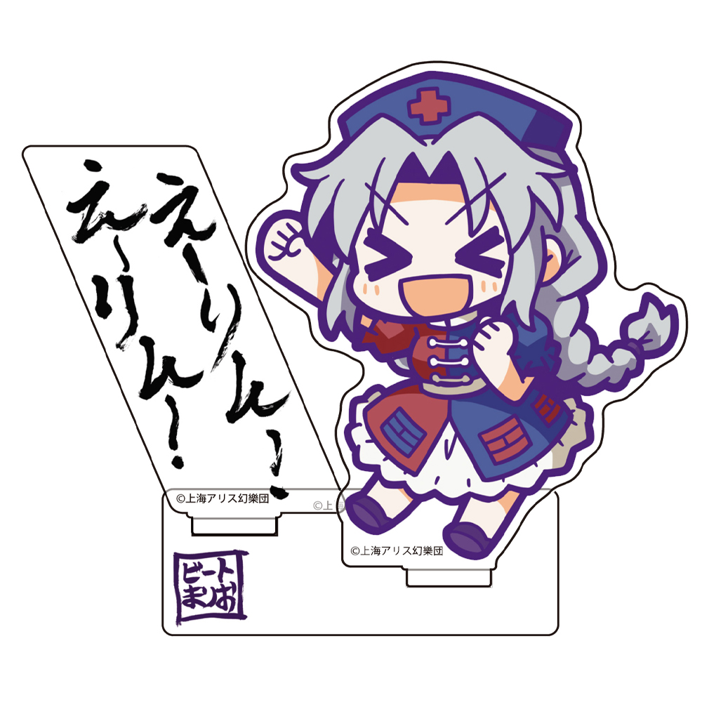 えーりん！えーりん！ 熱唱アクリルスタンド [東方Project] | 公式