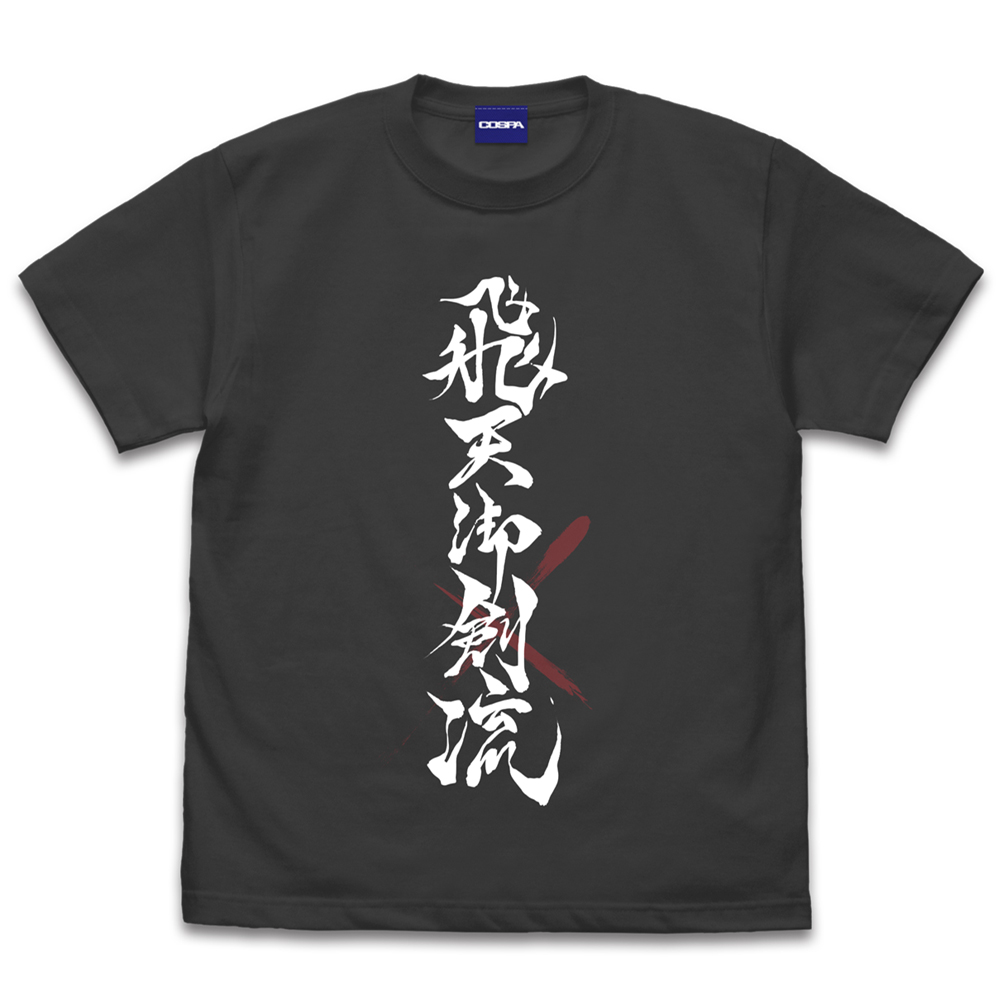 緋村剣心 飛天御剣流 Tシャツ [TVアニメ「るろうに剣心 －明治剣客浪漫