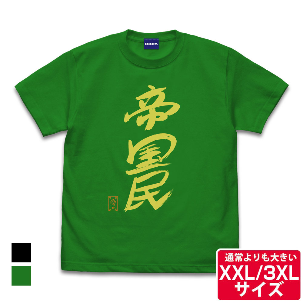 ☆限定☆グレート-O-カーン直筆 帝国民 Tシャツ（XXL/3XL） [新日本