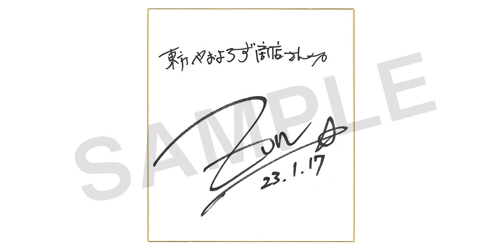 ZUN』さんからサイン色紙を頂戴しました！｜東方Project公認・メーカー