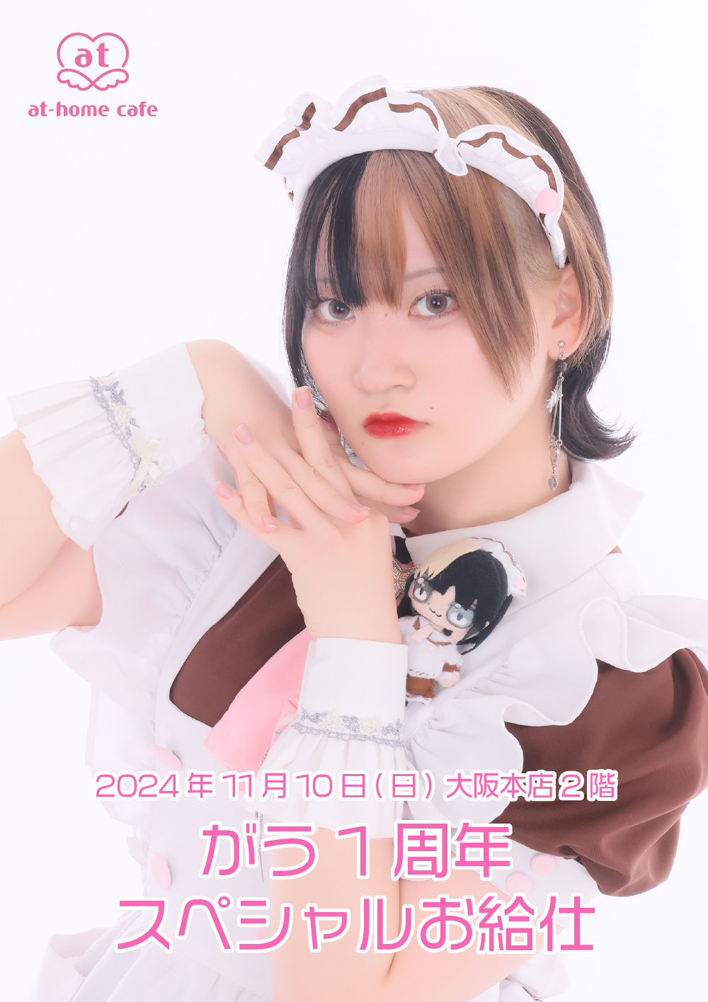 がう1周年 スペシャルお給仕 | 秋葉原・大阪・名古屋のメイドカフェ